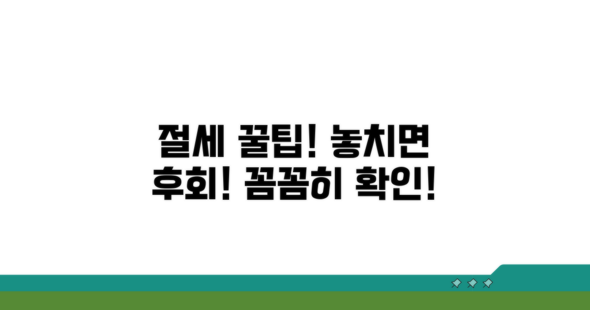 놓치면 안 될 절세 꿀팁 및 주의사항