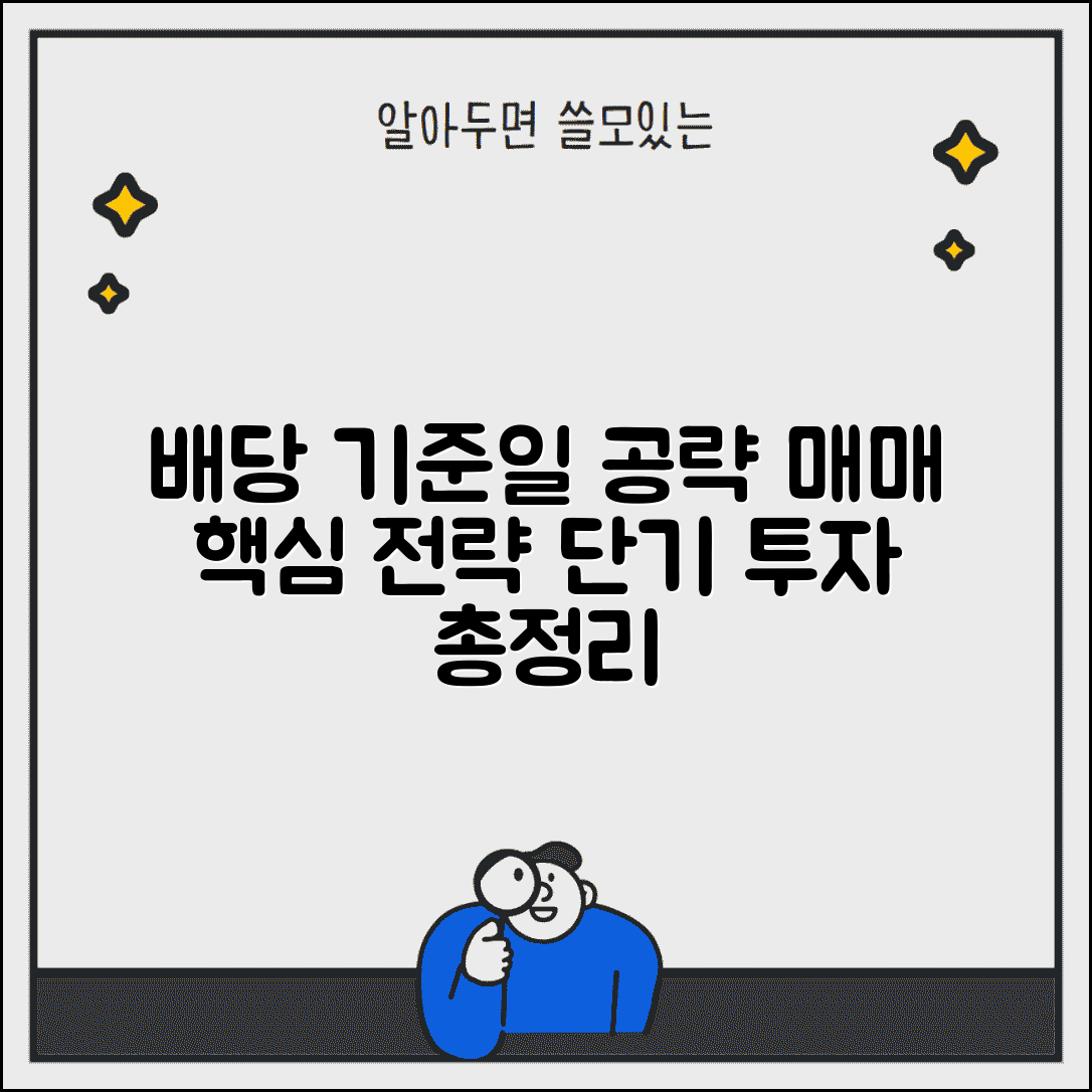 주식 기준일 투자 노하우 | 배당락 매매 전략 및 기준일 전후 주가 분석 | 단기 배당 투자법 총정리
