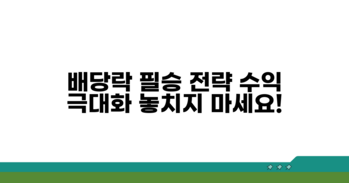 배당락 매매 전략 완벽 분석