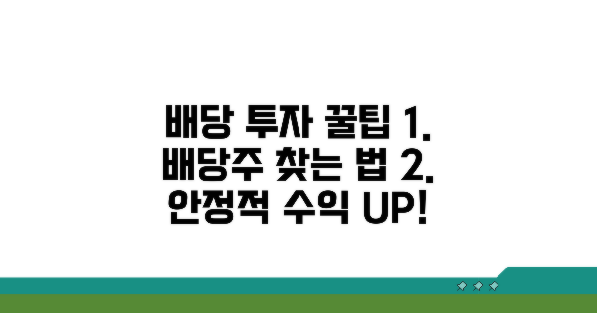 성공적인 배당 투자 꿀팁