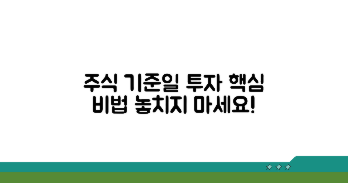 주식 기준일 투자 핵심 노하우