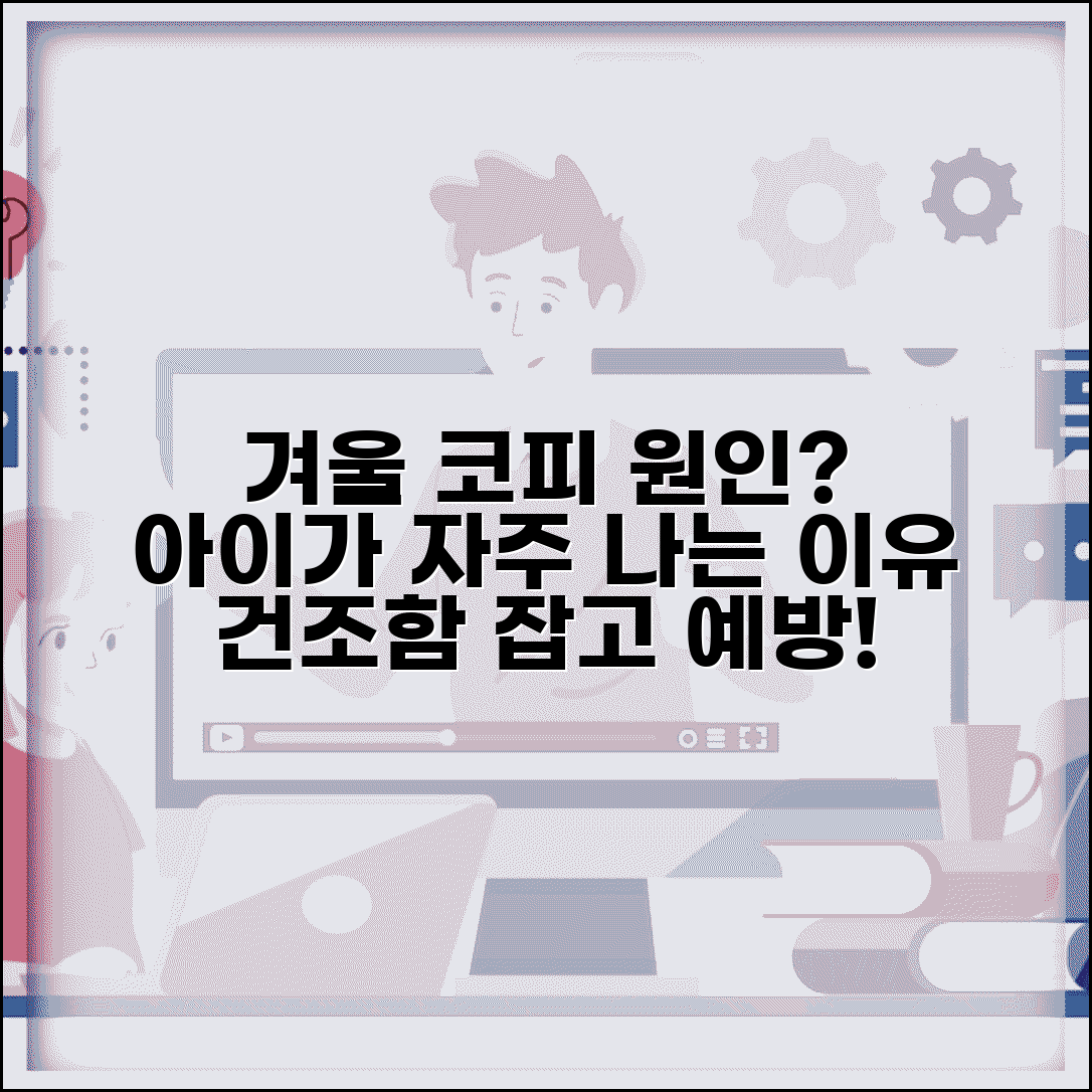 아이 겨울철 코피 자주 나는 이유 | 건조한 코점막 원인과 예방법은?