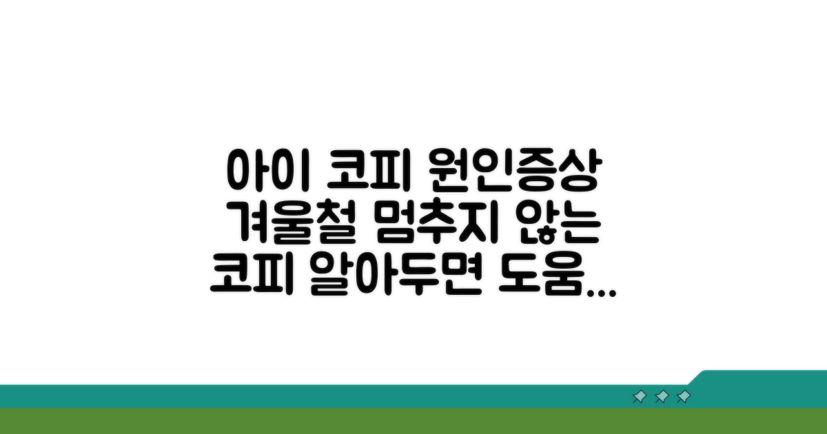 아이 겨울 코피 원인과 증상 분석