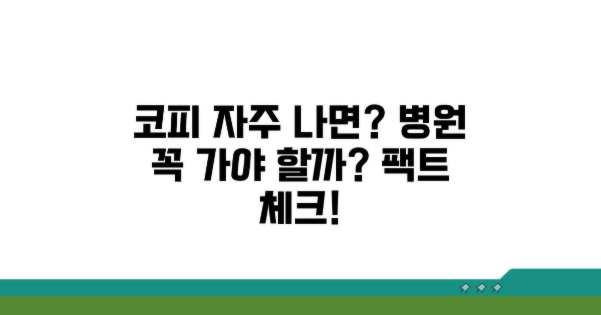 자주 코피 날 때 꼭 병원 가야 할까?