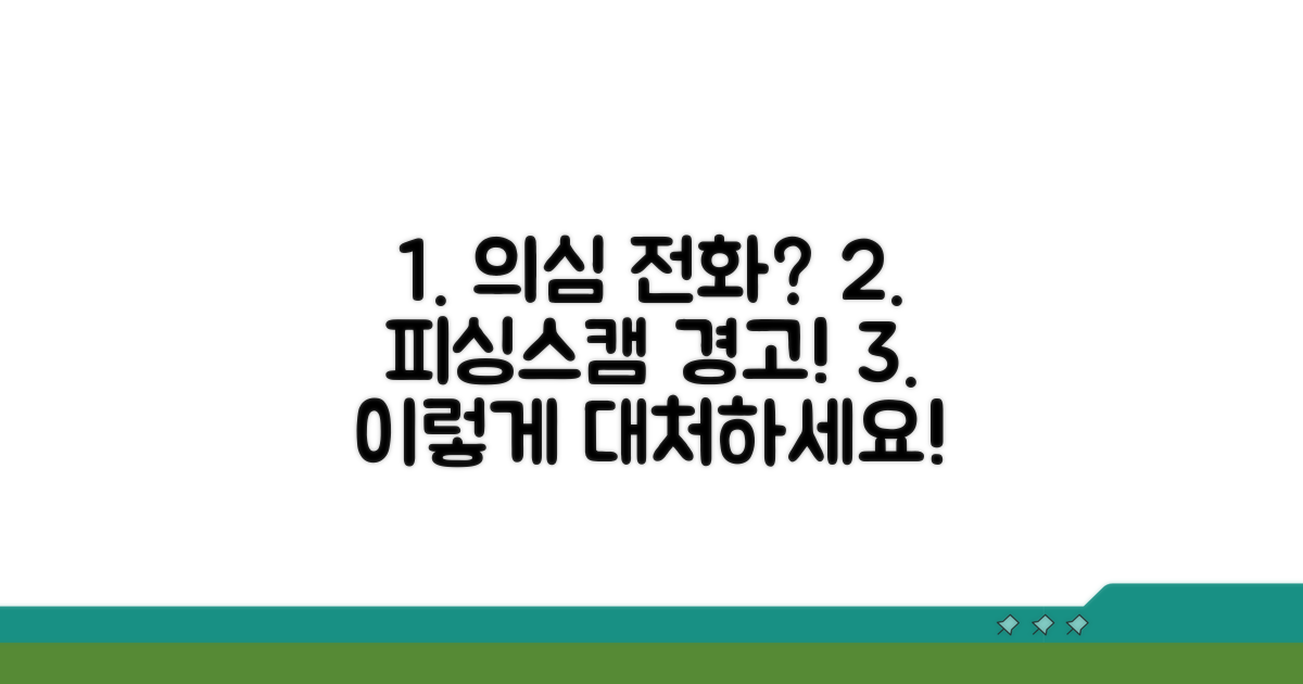 의심 전화 걸려왔을 때 대처법