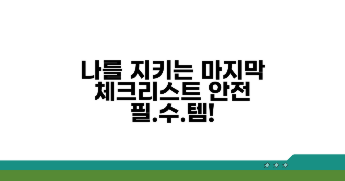 나를 지키는 마지막 체크리스트