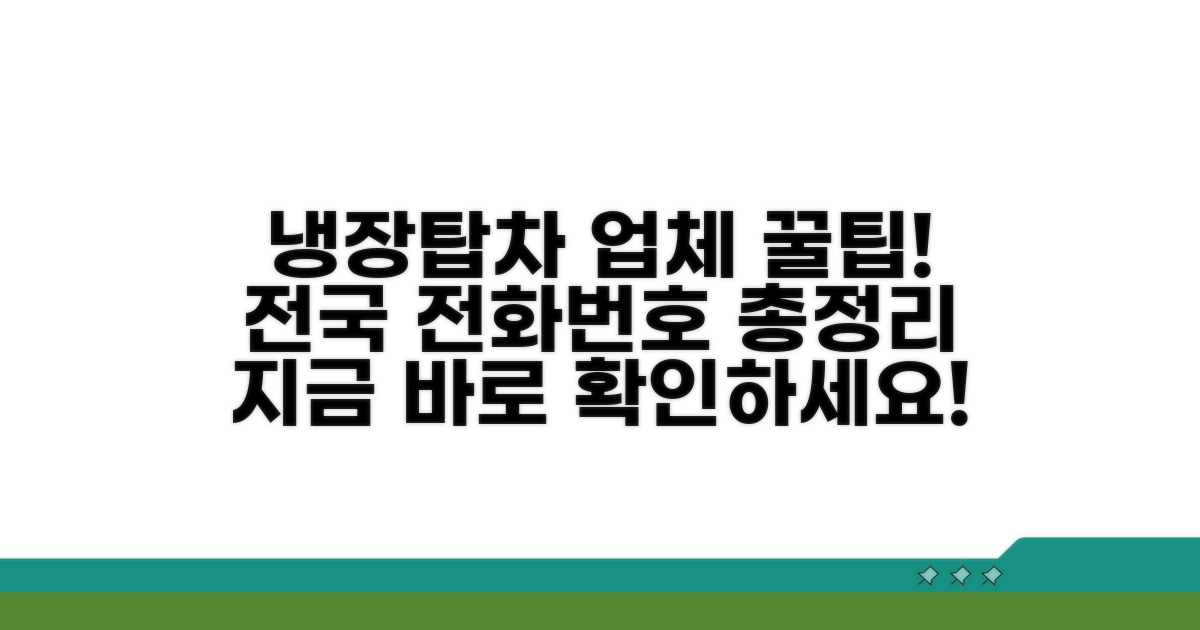 냉장탑차 업체 전화번호 총정리