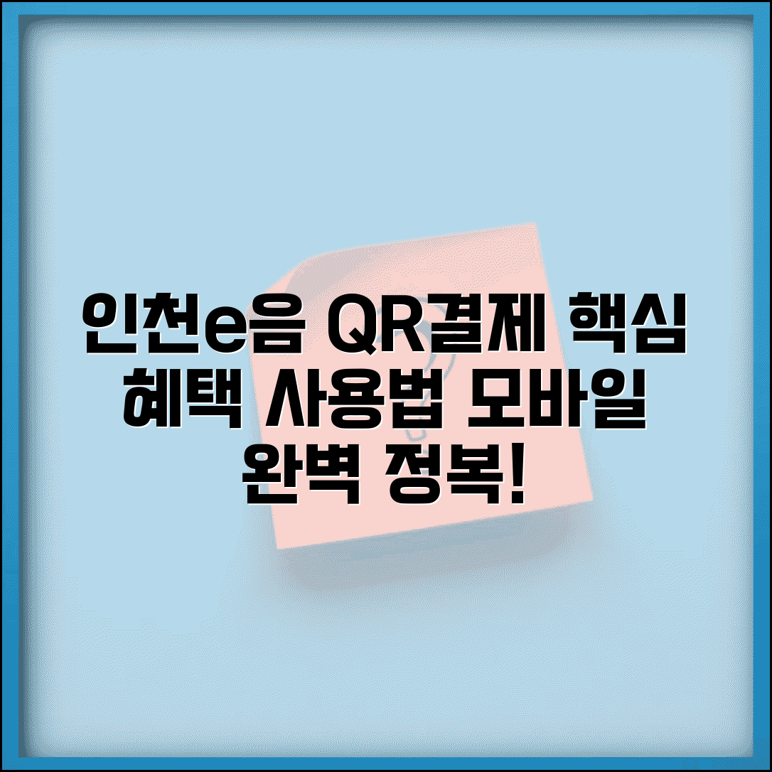 인천e음카드 QR결제 설정 방법 | 모바일 QR코드 결제 혜택 및 사용법 완벽 정리
