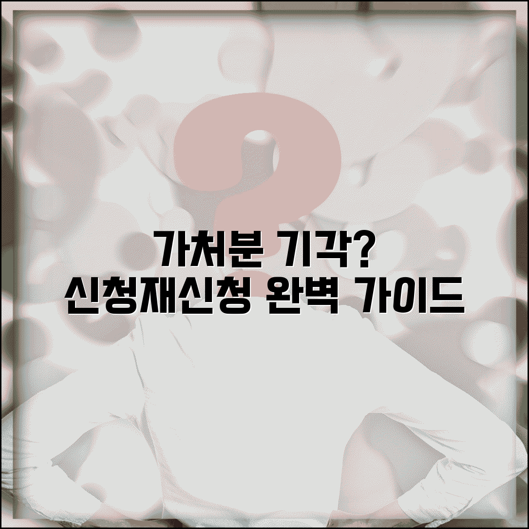 가처분 기각 원인 및 재신청 방법 | 기각 시 대처법, 서류, 절차 총정리