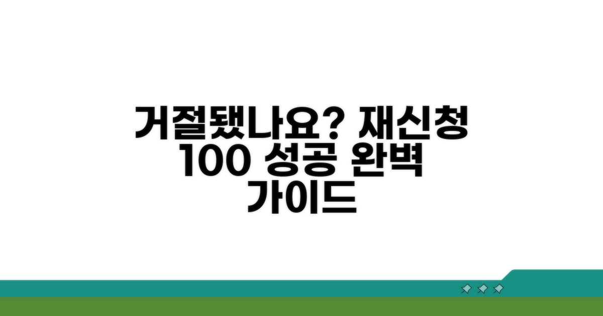 기각 시 재신청 완벽 가이드