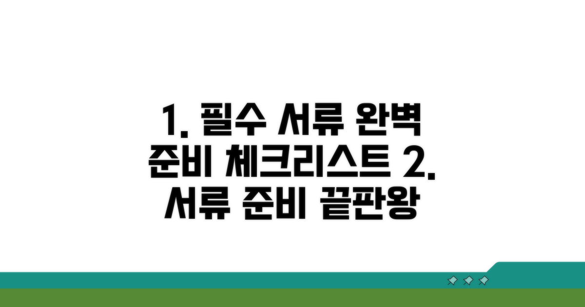 필수 서류 준비 체크리스트