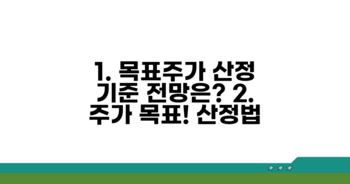 목표주가 산정 기준과 전망