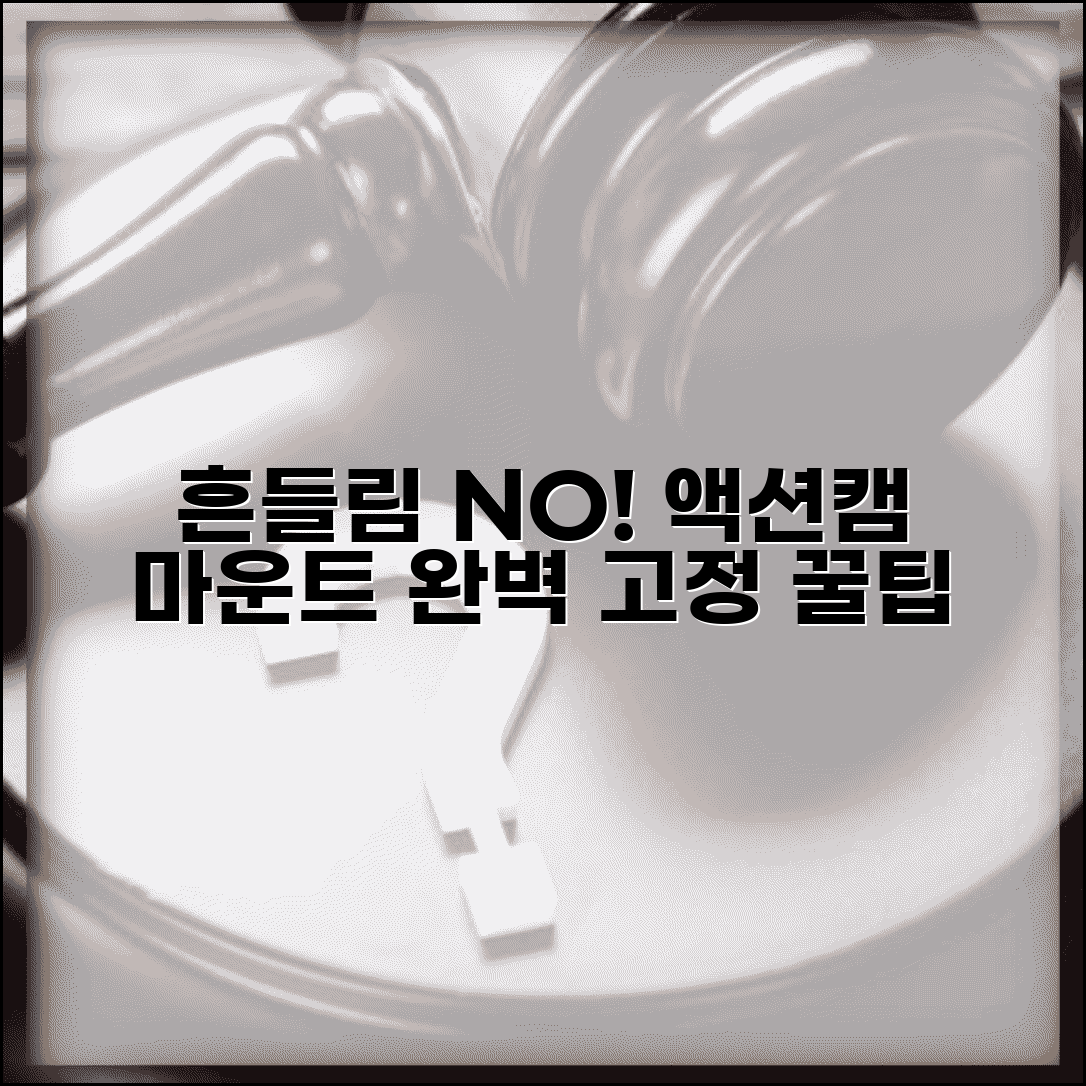 액션캠 마운트 고정 불량 | 거치대 흔들림 해결법, 꿀팁, 추천 제품 비교