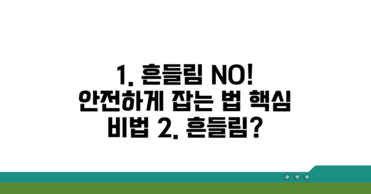 안전하게 흔들림 잡는 법