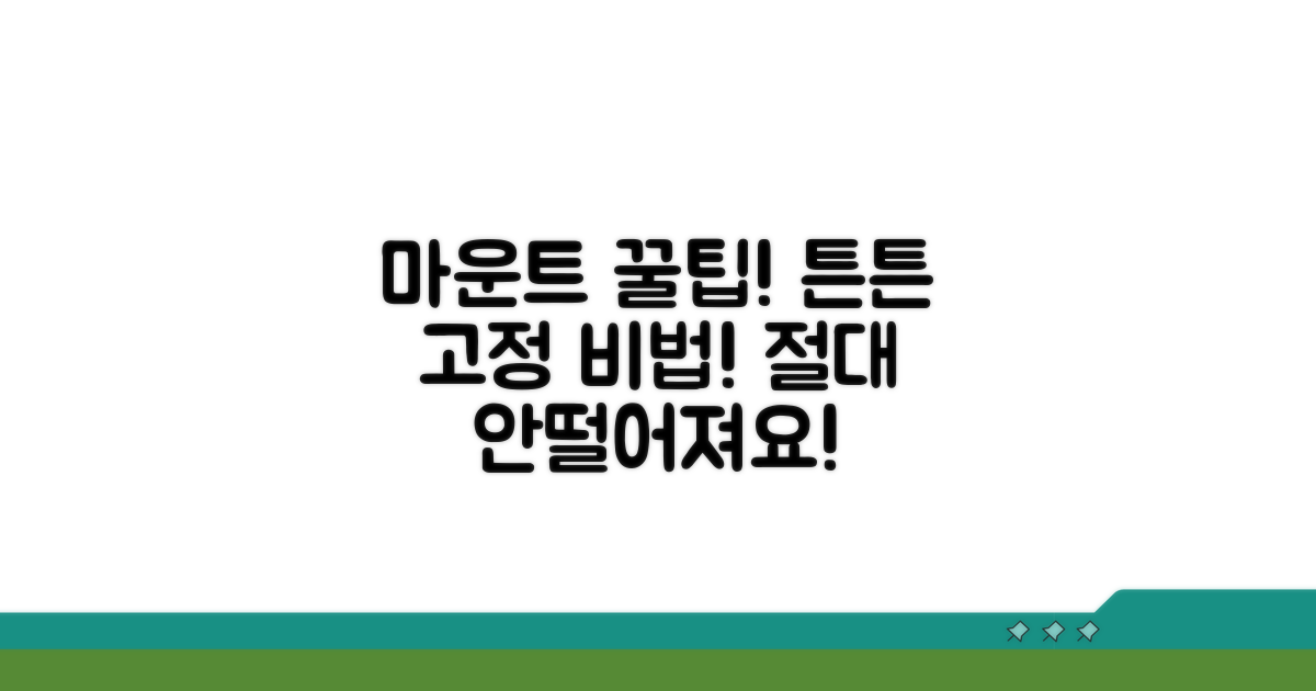 튼튼하게 고정하는 마운트 꿀팁