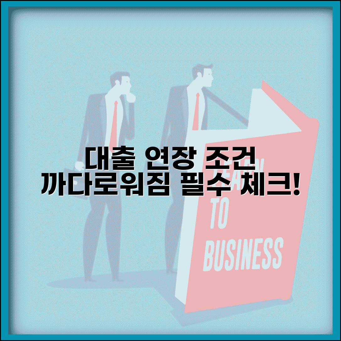 신용대출 만기연장 신청 조건 까다로워졌어요 | 조건 변경, 대환대출, 후기 총정리
