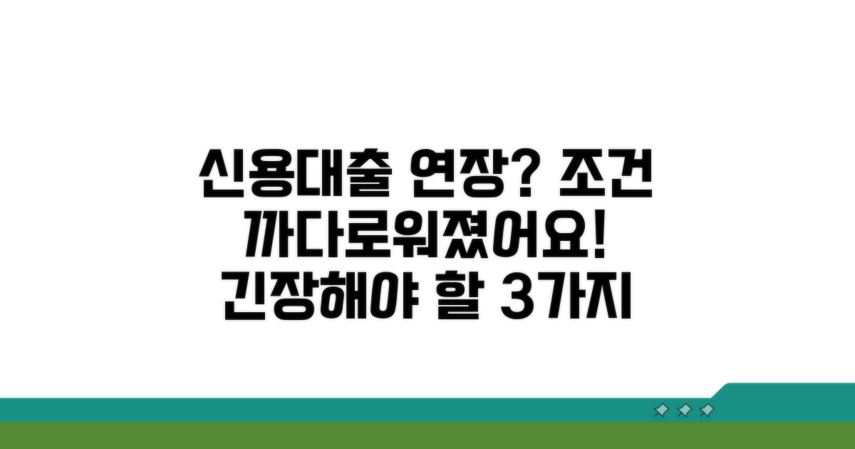 까다로워진 신용대출 연장 조건