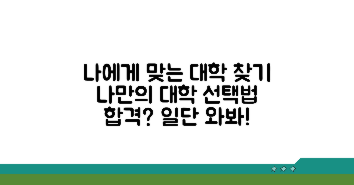 나에게 맞는 대학 선택 가이드