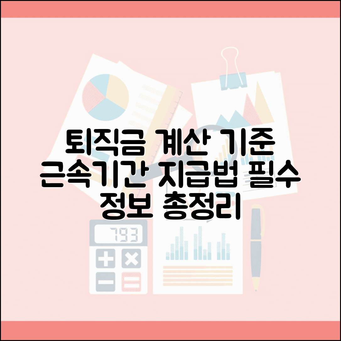 퇴직금 계산 기준 근속기간 | 지급 기준 및 계산법 총정리, 필수 정보 확인