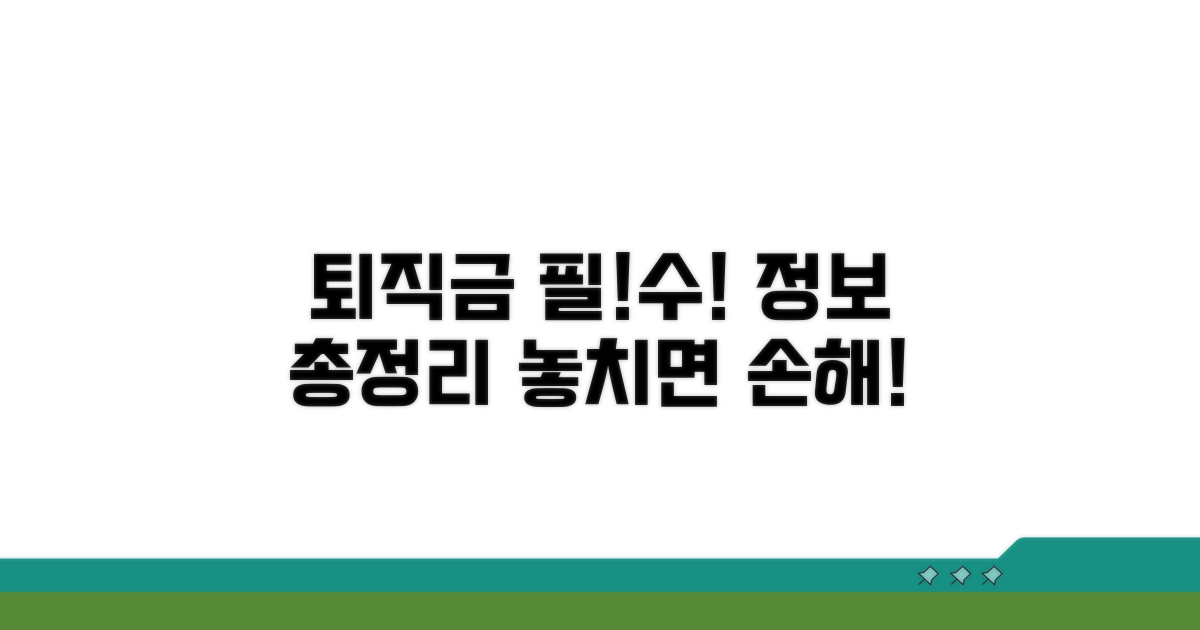 퇴직금 관련 필수 정보 체크