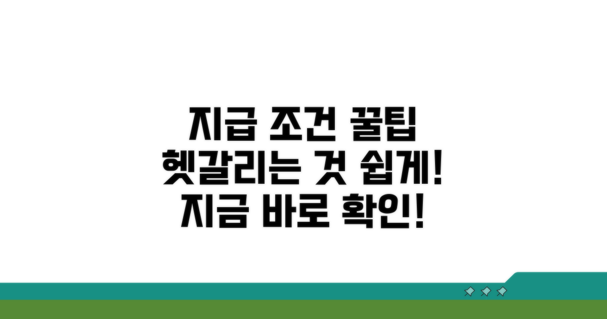 헷갈리는 지급 조건 바로 알기