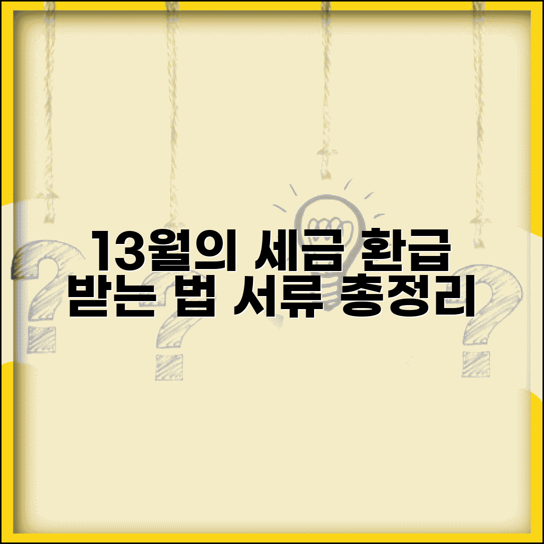 연말정산 13월의 세금 뜻 완벽 정리 | 13월 월급 환급 받는 방법, 서류 총정리