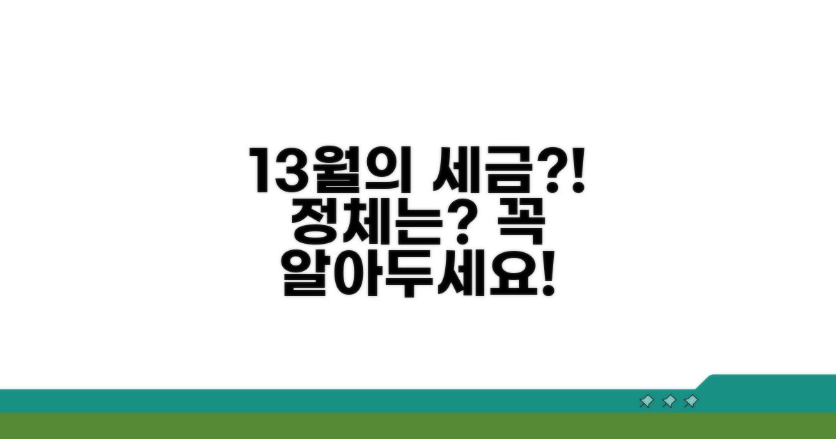 13월의 세금, 도대체 뭘까?