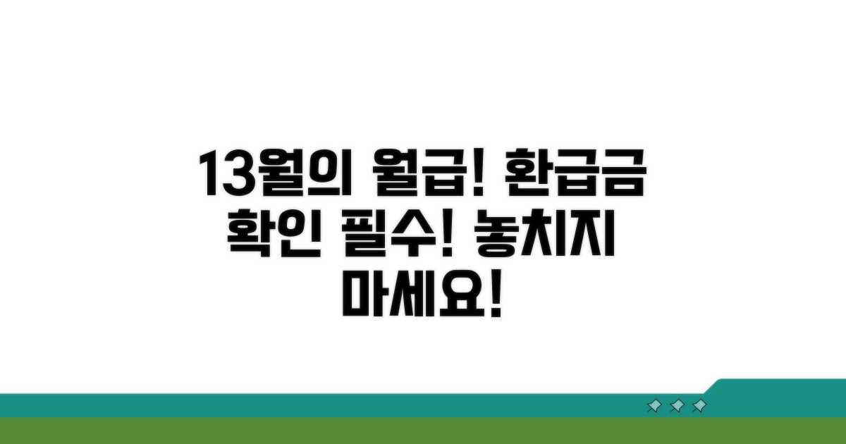 환급금 확인하고 13월의 월급 받기