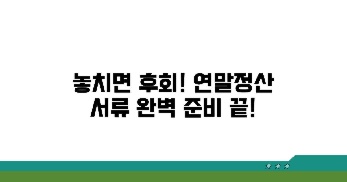 놓치면 손해! 연말정산 서류 준비 끝