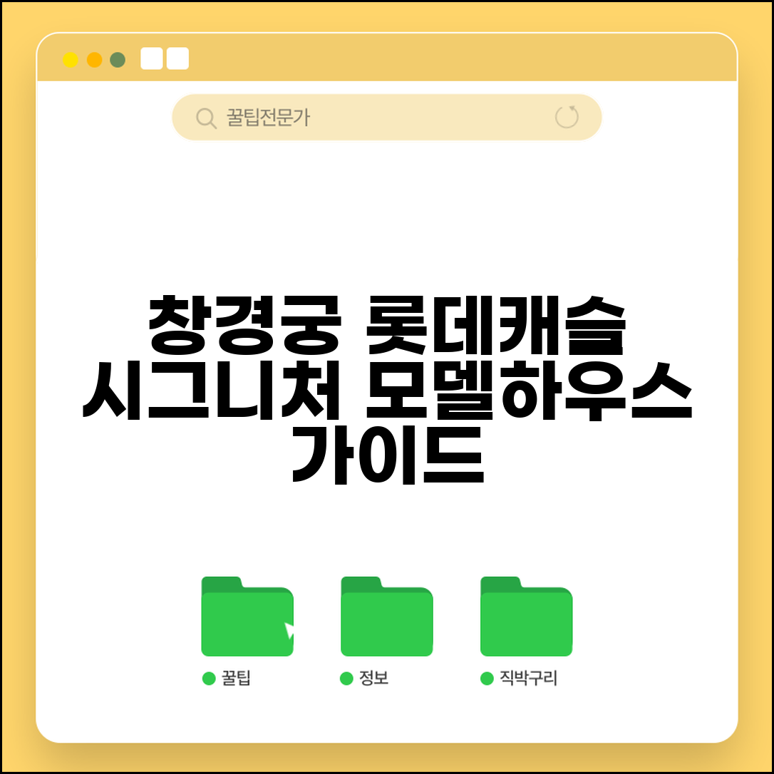 창경궁 롯데캐슬 시그니처 모델하우스 방문 가이드 | 위치, 특징, 조건 총정리
