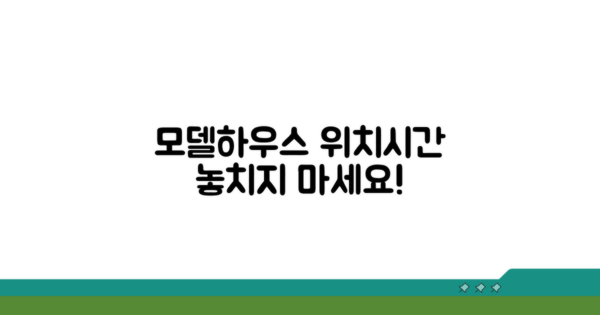 모델하우스 위치와 방문 시간 안내
