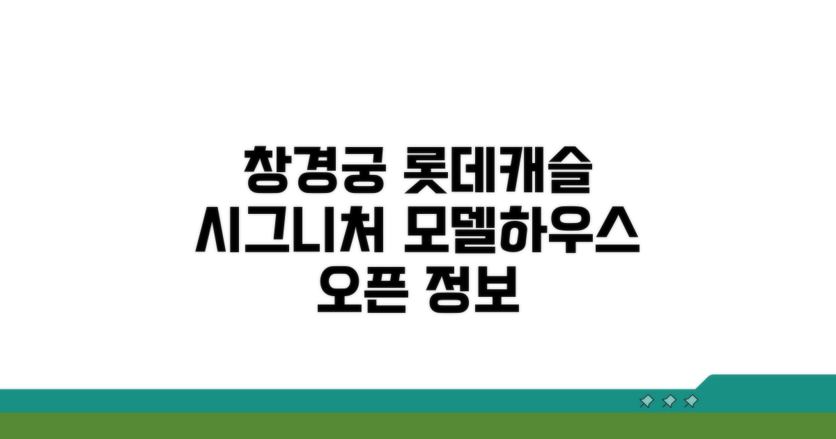 창경궁 롯데캐슬 시그니처 모델하우스 정보