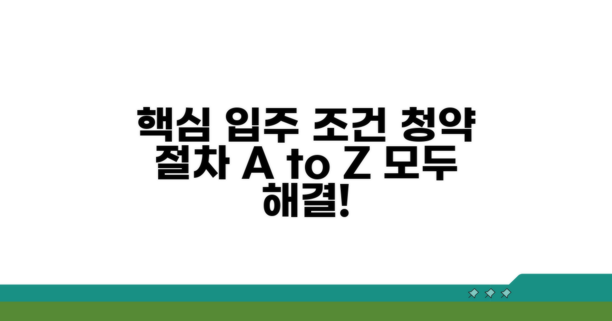 입주 조건과 청약 절차 완벽 정리