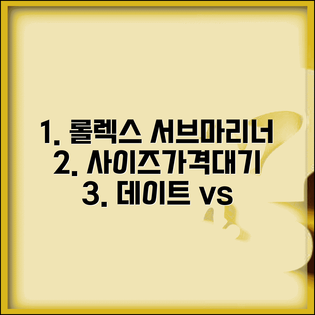 롤렉스 서브마리너 사이즈 가격 대기 기간 | 데이트/노데이트 모델 비교 및 추천