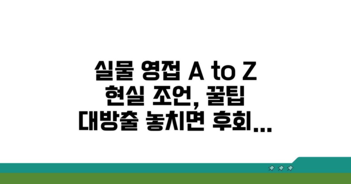 실물 영접 위한 현실적인 조언