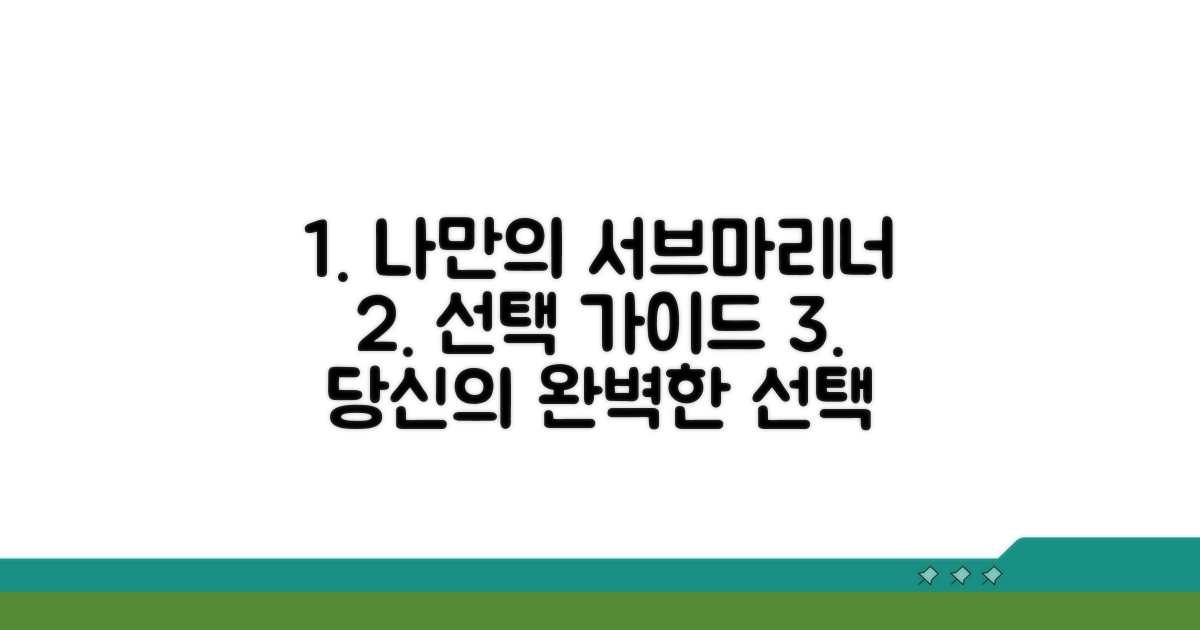 나만의 서브마리너 선택 가이드