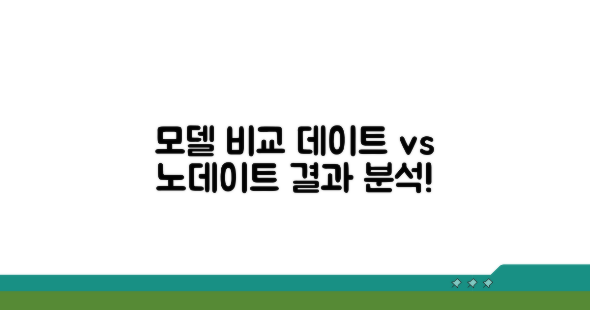 데이트 vs 노데이트 모델 비교 분석