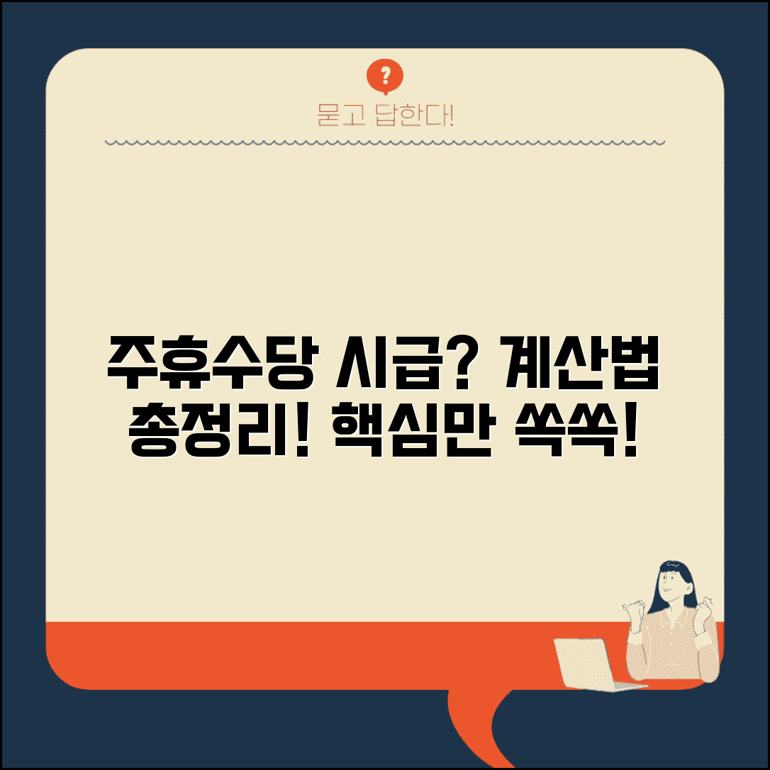 주휴수당 시급 환산 방법 | 주휴수당 계산법, 시급 적용 기준 및 방법 총정리