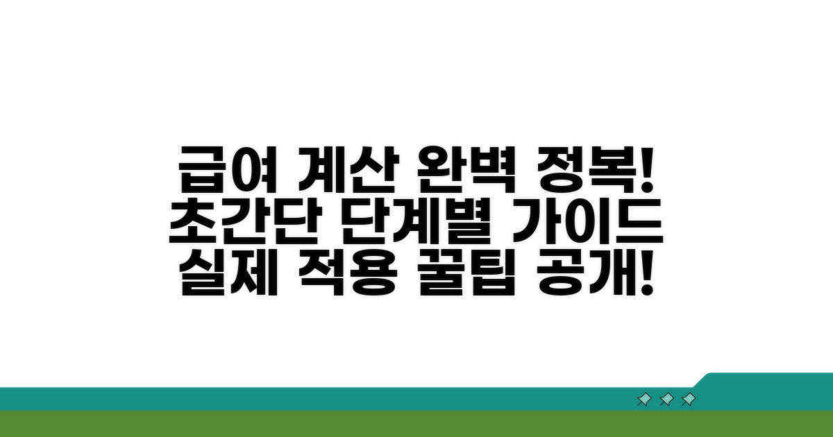실제 급여 계산: 단계별 적용 가이드