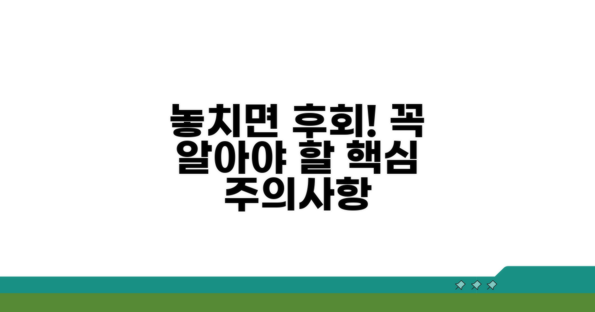 놓치면 손해! 주의해야 할 점 총정리