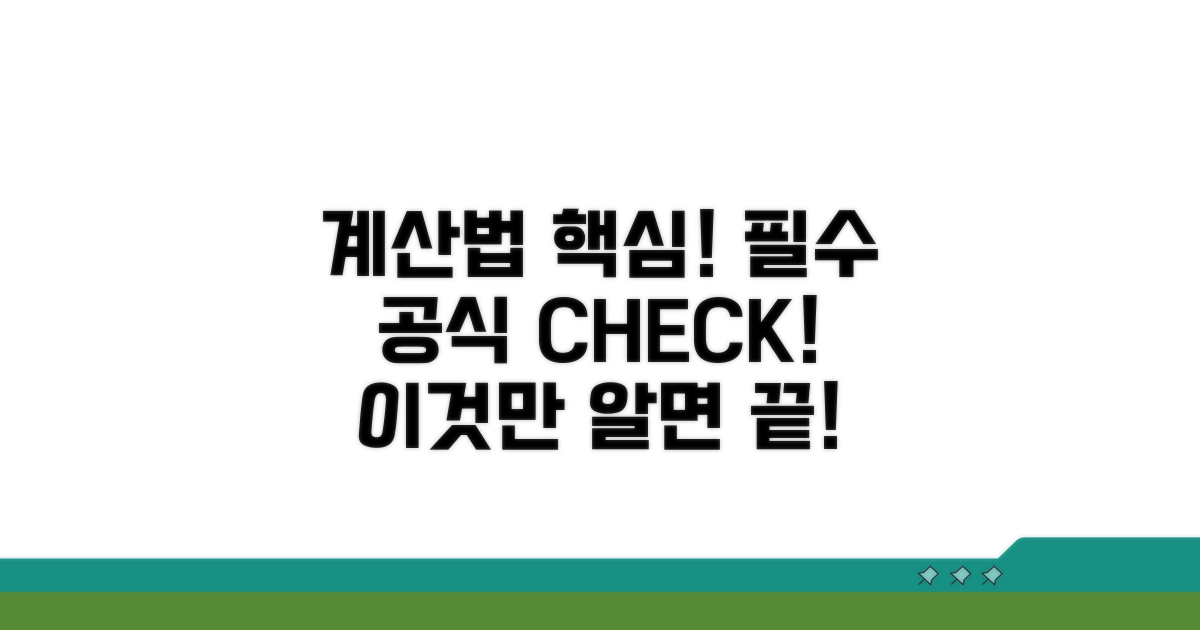 계산법 핵심! 필수 공식 확인하기