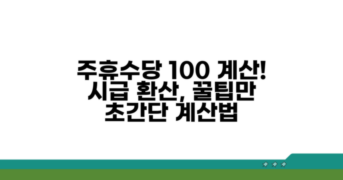 주휴수당, 시급으로 환산하는 법