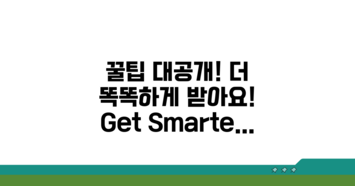 더 똑똑하게 받는 꿀팁 공개