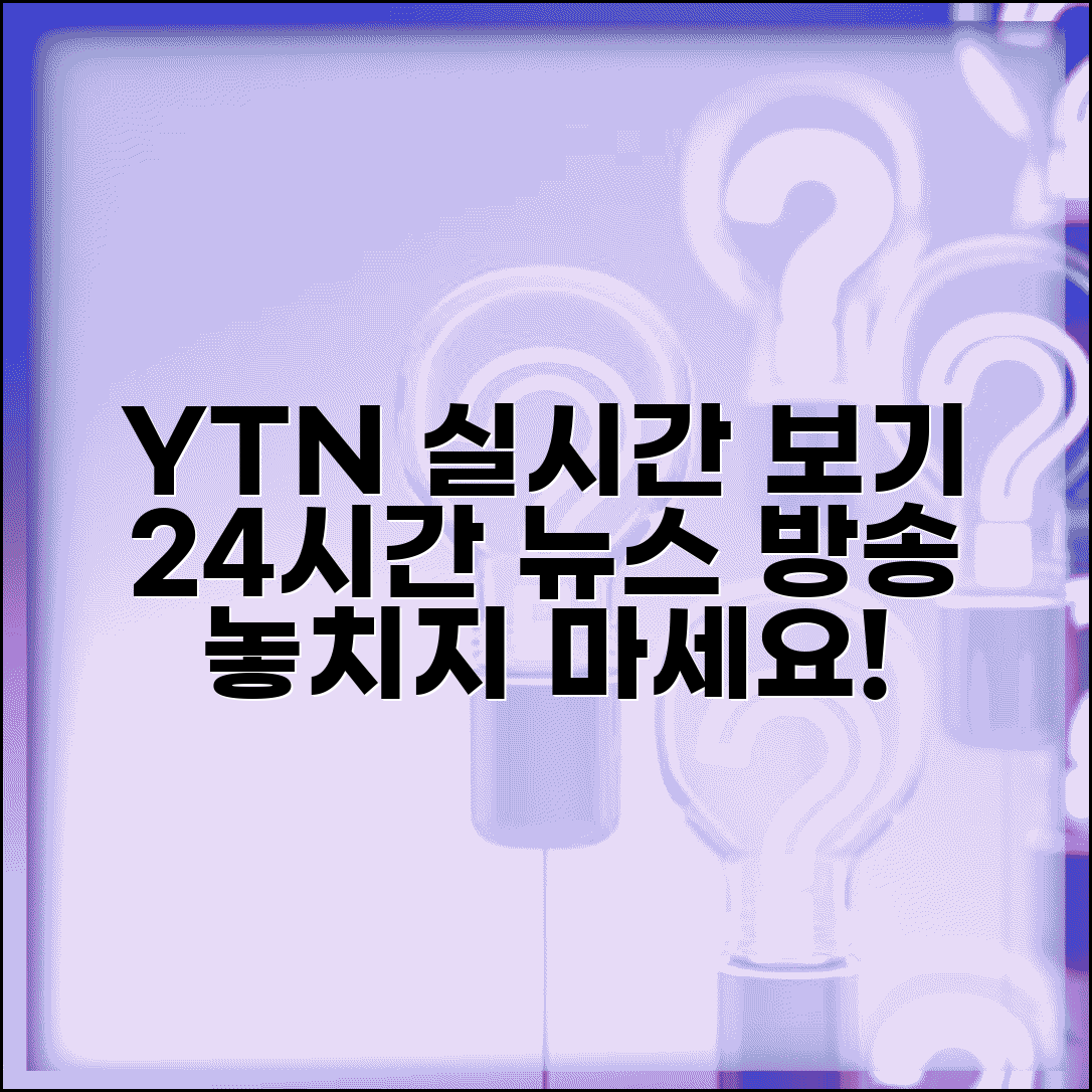 ytn 실시간뉴스중계 보기 | YTN 24시간 뉴스 방송 시청 방법, 최신 뉴스 총정리