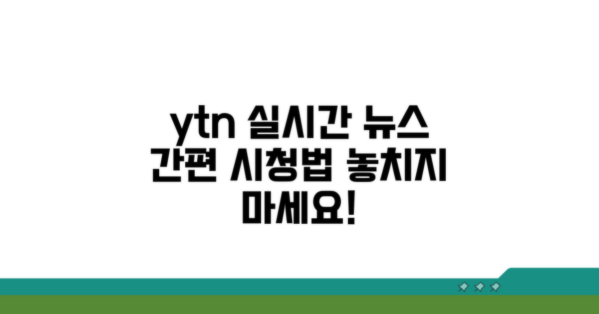 ytn 실시간 뉴스 보는 법