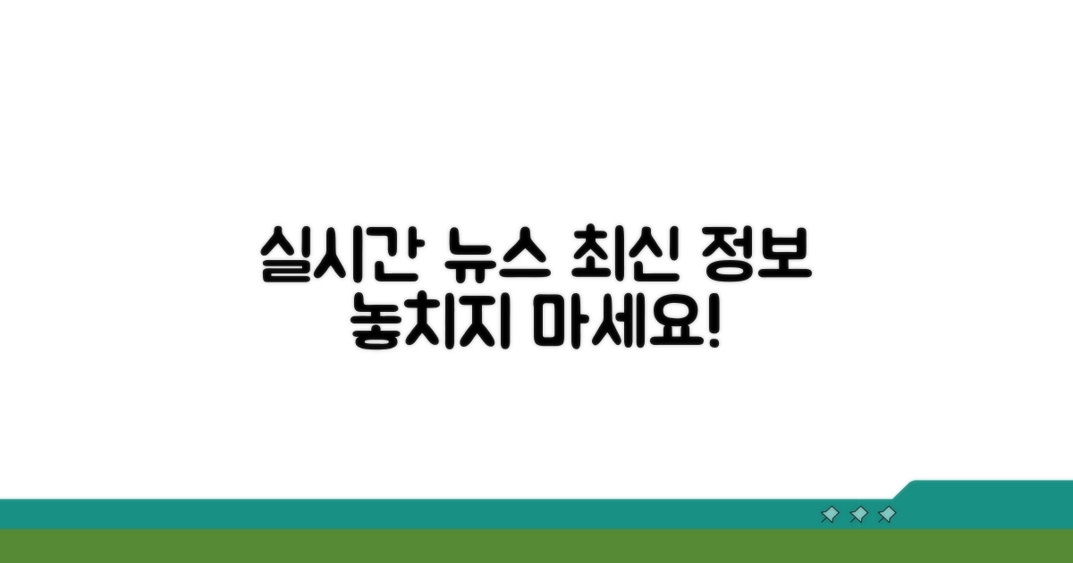 실시간 뉴스로 최신 정보 얻기