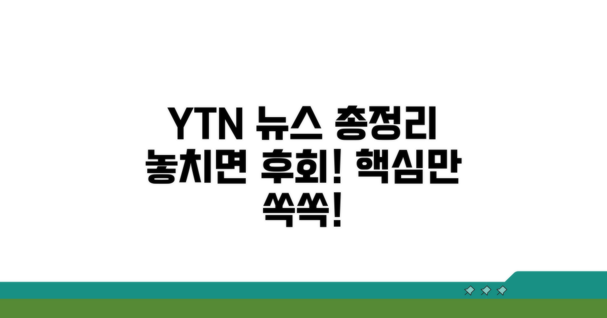 놓치기 아까운 YTN 뉴스 총정리
