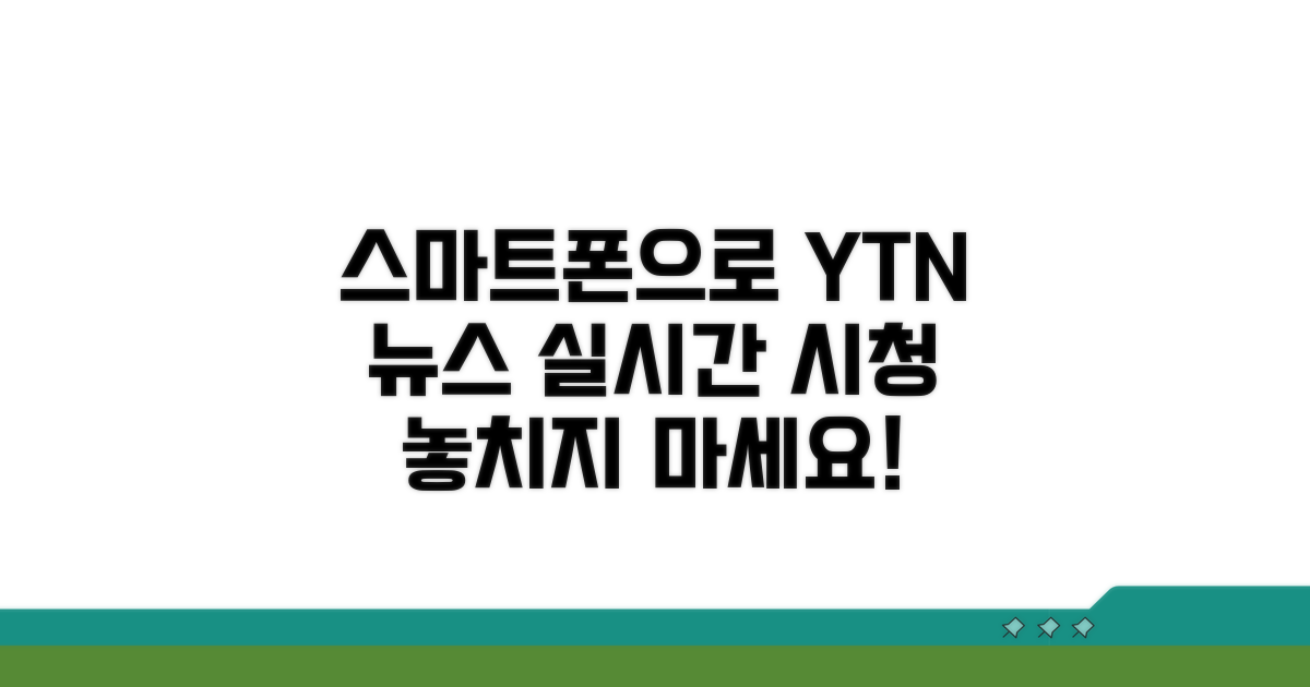 스마트폰으로 YTN 뉴스 시청