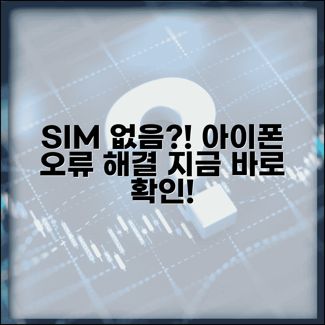 아이폰 SIM 카드 없음 | 아이폰 유심 인식 안됨 해결 방법 | 오류, 설정, 점검 총정리