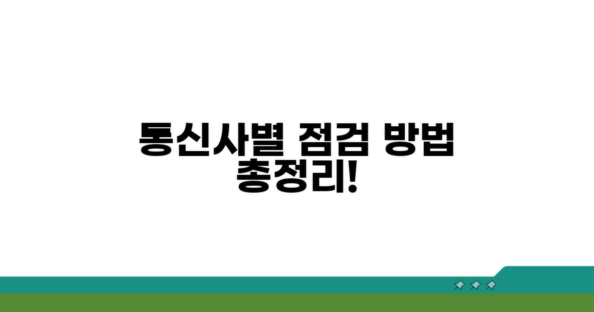 각 통신사별 점검 방법